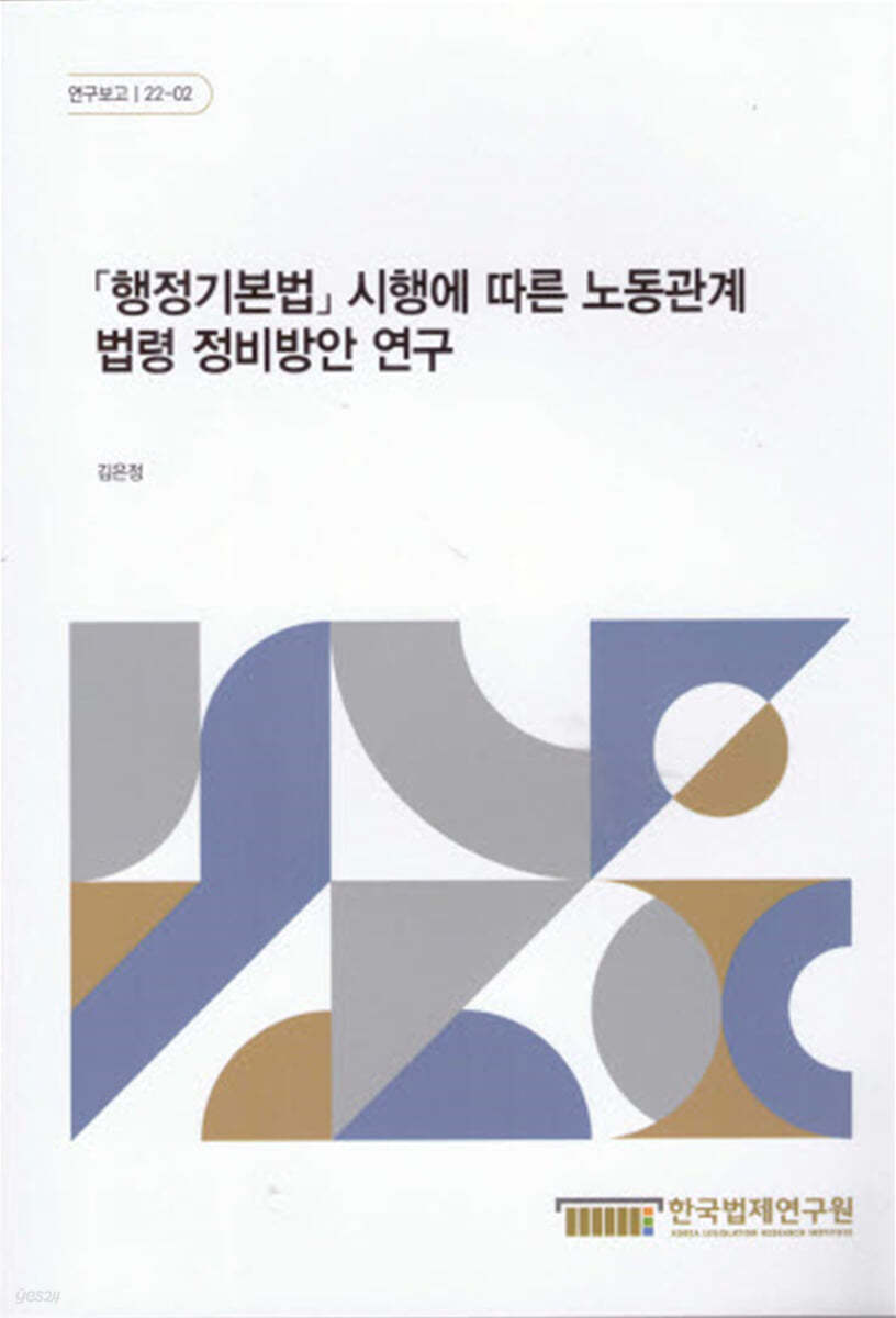 행정기본법 시행에 따른 노동관계 법령 정비방안 연구