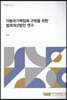 아동국가책임제 구현을 위한 법제개선방안 연구
