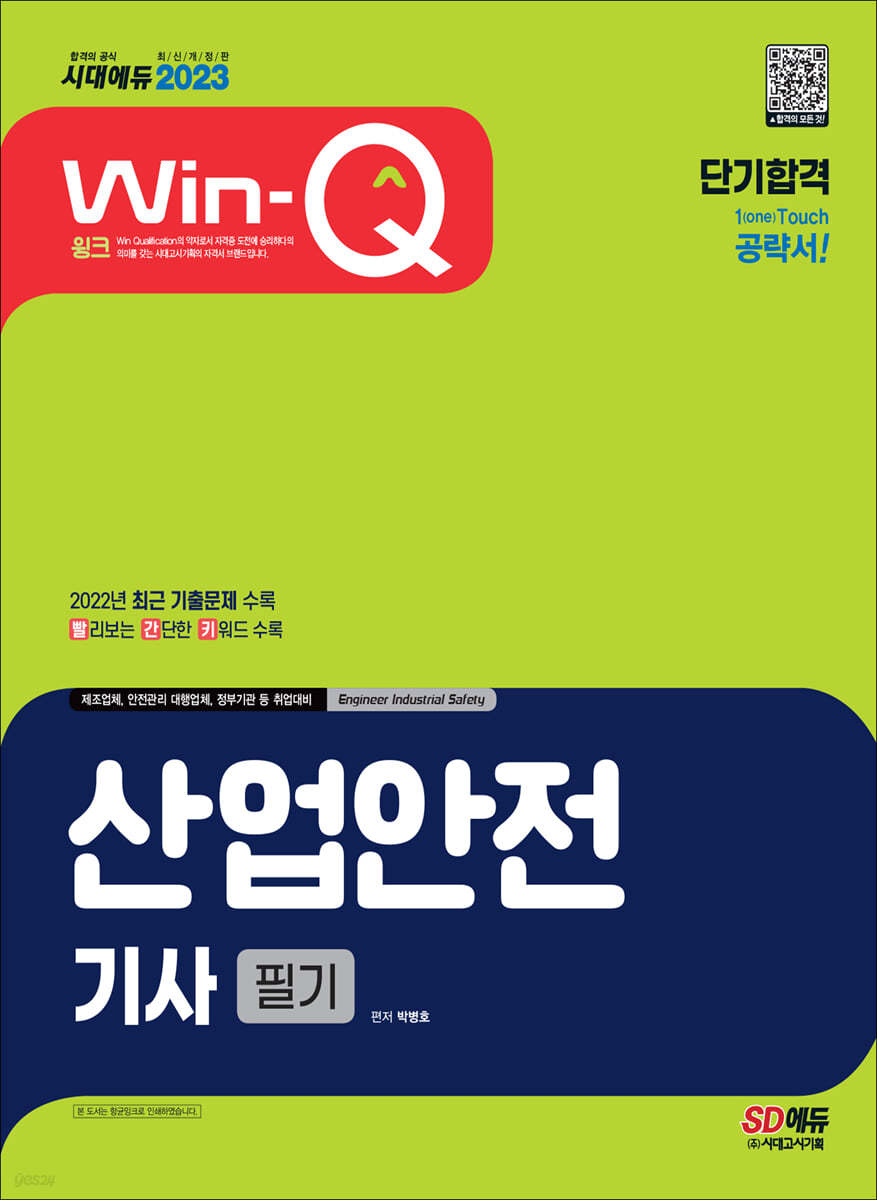 2023 Win-Q 산업안전기사 필기 단기합격