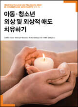 아동·청소년 외상 및 외상적 애도 치유하기