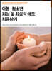 아동·청소년 외상 및 외상적 애도 치유하기
