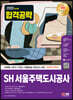 2023 최신판 SH 서울주택도시공사 NCS+전공+모의고사 4회+무료NCS특강	