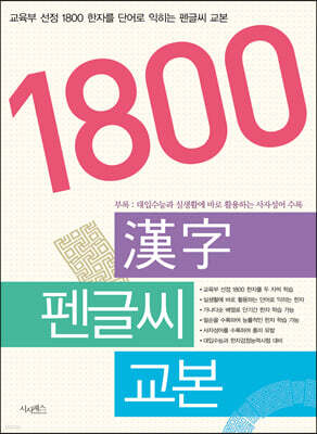 1800 한자 펜글씨 교본
