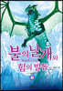 불의 날개와 힘의 발톱 (상)