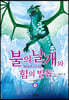 불의 날개와 힘의 발톱 (하)