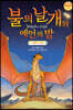 불의 날개와 예언의 밤 그래픽 노블 5