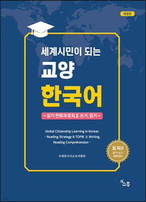 세계시민이 되는 교양 한국어