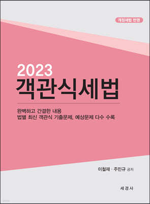 2023 객관식 세법