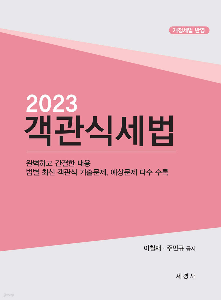 2023 객관식 세법