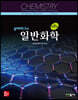 실버버그의 일반화학