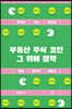 부동산 주식 코인 그 위에 절약