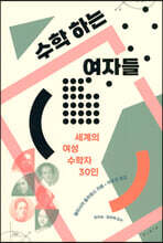 수학하는 여자들