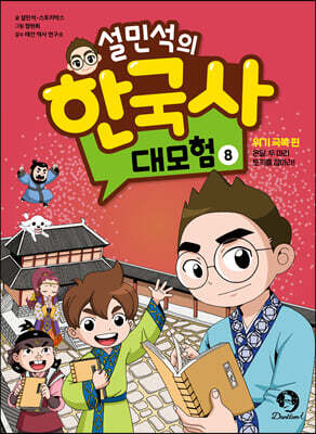 설민석의 한국사 대모험 8