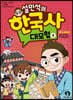 설민석의 한국사 대모험 8