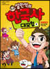 설민석의 한국사 대모험 9