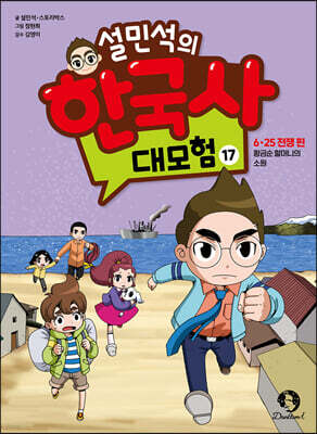 설민석의 한국사 대모험 17