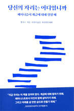 당신의 자리는 어디입니까