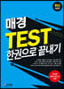 매경 TEST 한권으로 끝내기