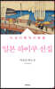 일본 하이쿠 선집