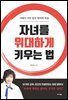 자녀를 위대하게 키우는 법