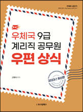 2023 우체국 9급계리직 공무원 우편상식편