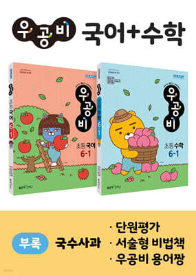 신사고 우공비 초등 국어+수학 세트 6-1 (2024년용)