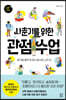 사춘기를 위한 관점 수업
