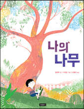 나의 나무
