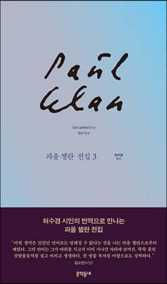 파울 첼란 전집 3