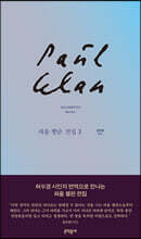 파울 첼란 전집 3