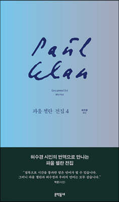 파울 첼란 전집 4