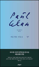 파울 첼란 전집 4