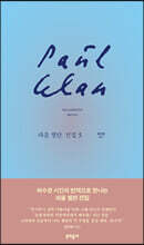 파울 첼란 전집 5