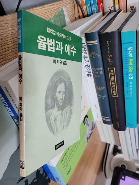 율법과 예수/  윌리엄 바클레이 