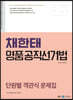 2023 채한태 명품공직선거법 단원별 객관식 문제집