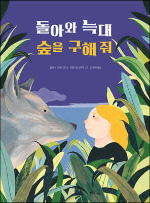 돌아와 늑대 숲을 구해줘