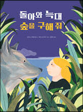 돌아와 늑대 숲을 구해줘