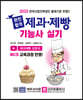 2023 완전합격 제과·제빵기능사 실기