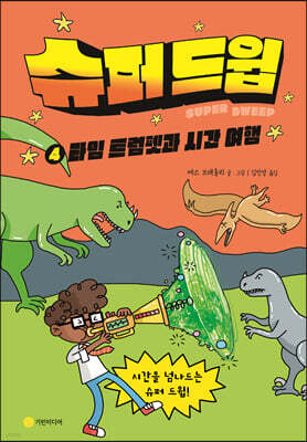 슈퍼 드윕 4