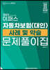 2023 손해사정사 2차 자동차보험(대인) 사례 및 약술문제풀이집