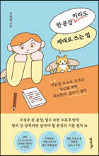 한 문장이라도 제대로 쓰는 법