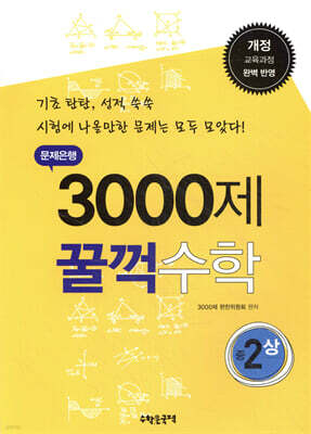 문제은행 3000제 꿀꺽 수학 중 2-상