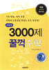 문제은행 3000제 꿀꺽 수학 중 2-상
