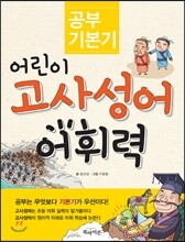 공부 기본기 어린이 고사성어 어휘력