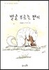 별을 부르는 팽이