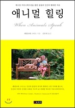 애니멀 힐링