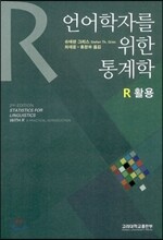 언어학자를 위한 통계학