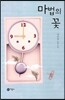 마법의 꽃