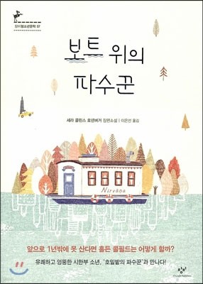 보트 위의 파수꾼