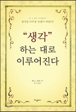 생각하는대로 이루어진다